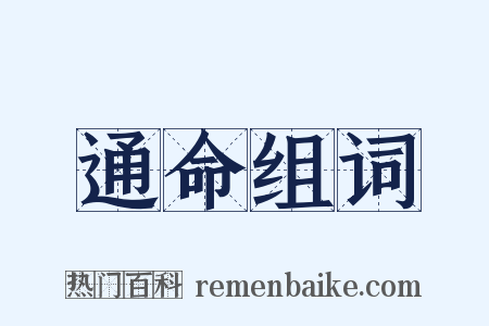 通命组词是什么意思的图片